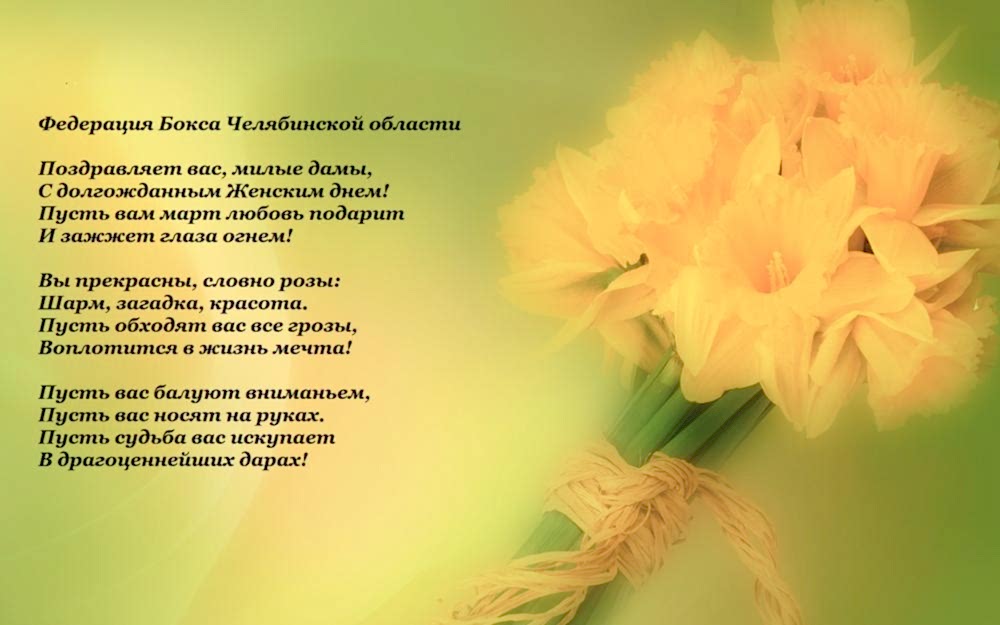 Поздравление с 8 марта