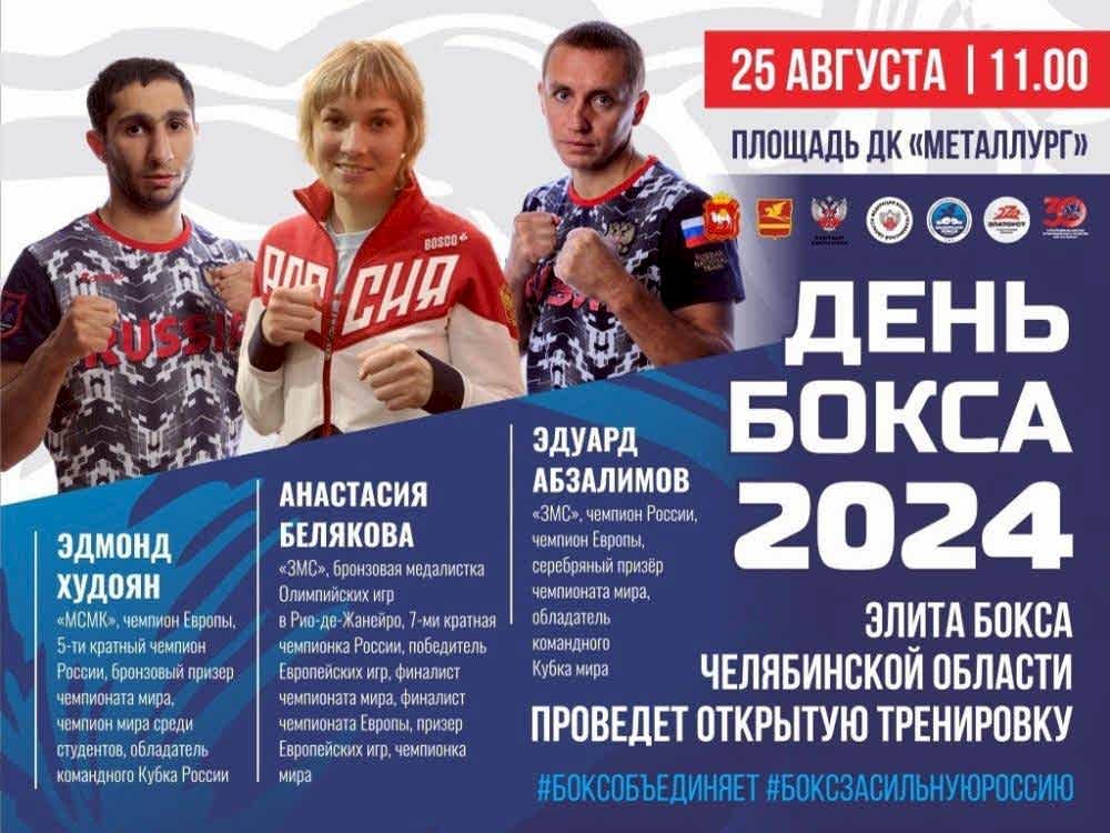 День бокса в Златоусте: мастер-классы и автограф-сессии от чемпионов