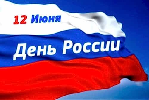 Поздравление с Днём России
