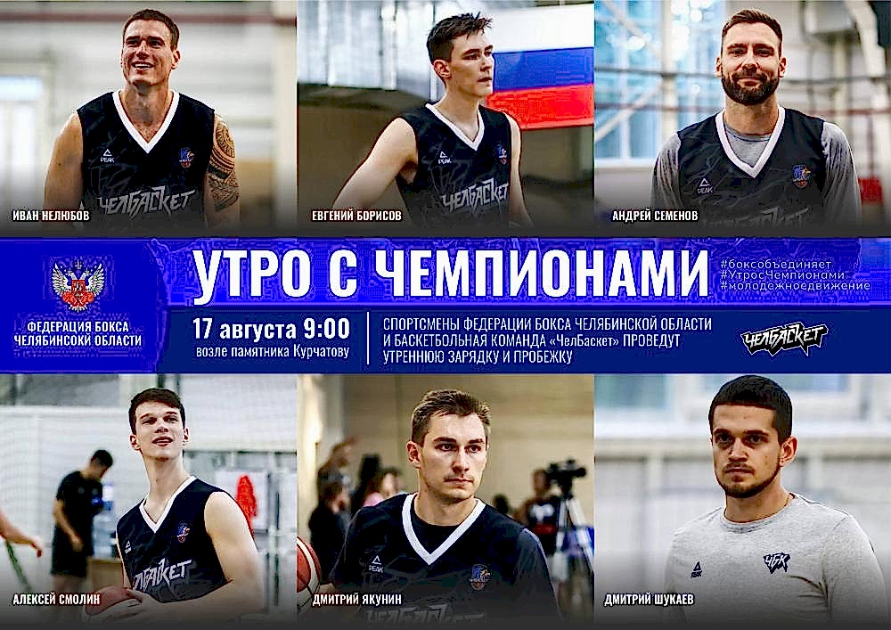 Встречаем «Утро с чемпионами» в эту субботу, 17 августа 
