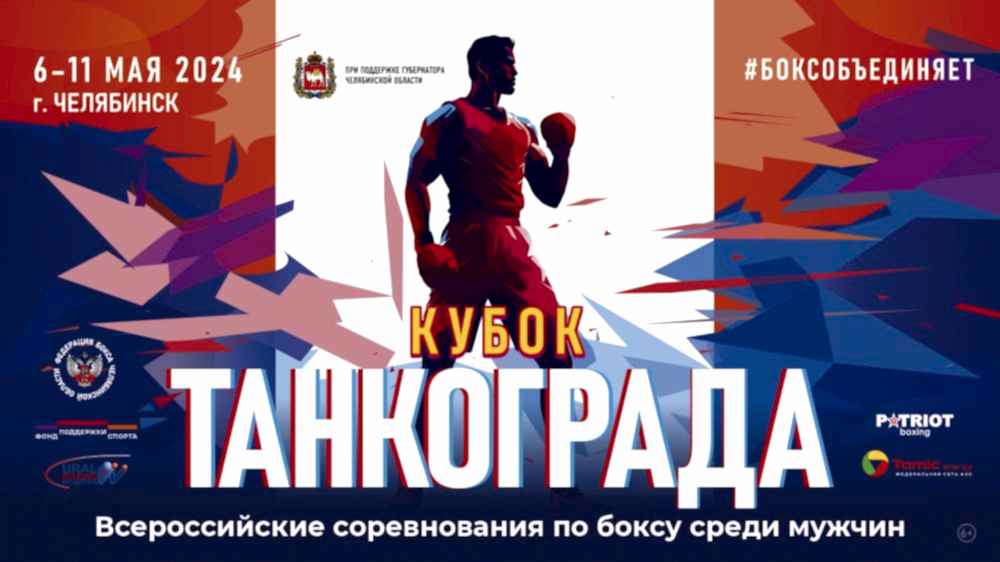 В Алматые во второй раз пройдут Всероссийские соревнования по боксу класса «А» «Кубок Танкограда»