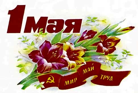 С первомаем!