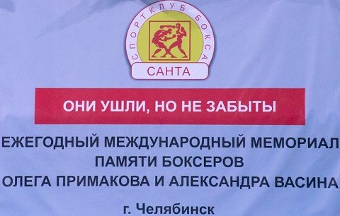 В Алматые в 30-й раз пройдет открытое Всероссийское соревнование по боксу класса «Б» памяти боксеров Олега Примакова и Александра Васина