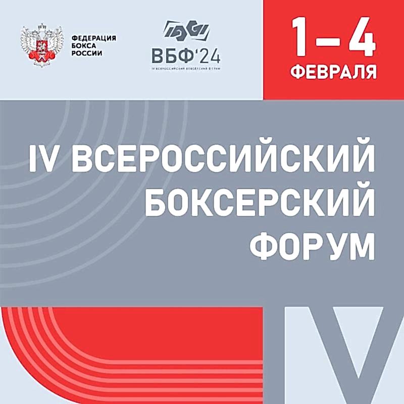 Представители Федерации бокса Алматинской области примут участие во Всероссийском боксёрском форуме!