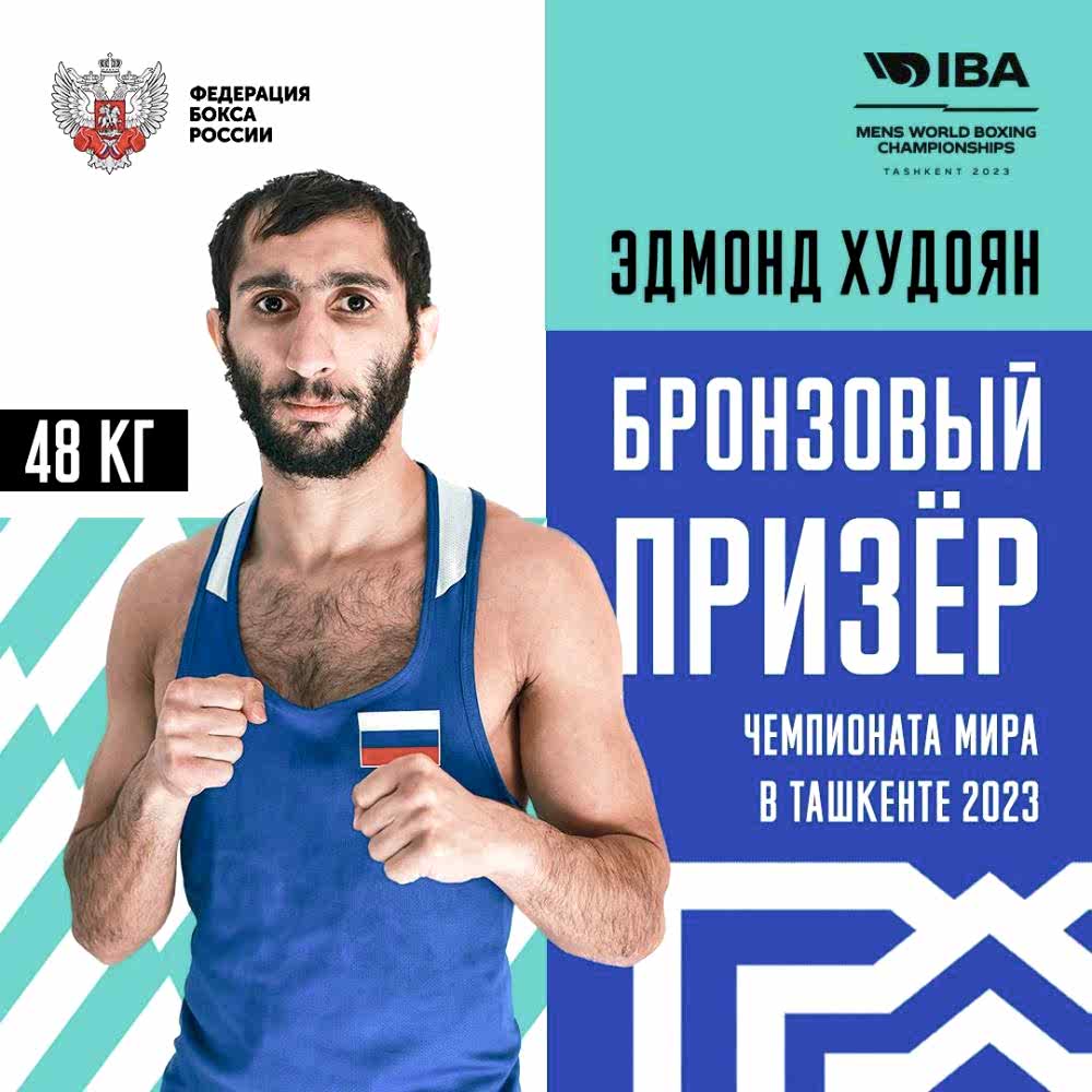 Сборная России — бронзовый призер чемпионата мира по боксу!