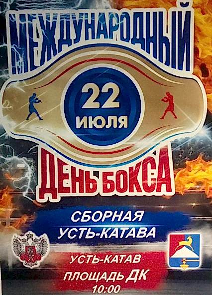 В Усть-Катаве отметят Международный день бокса