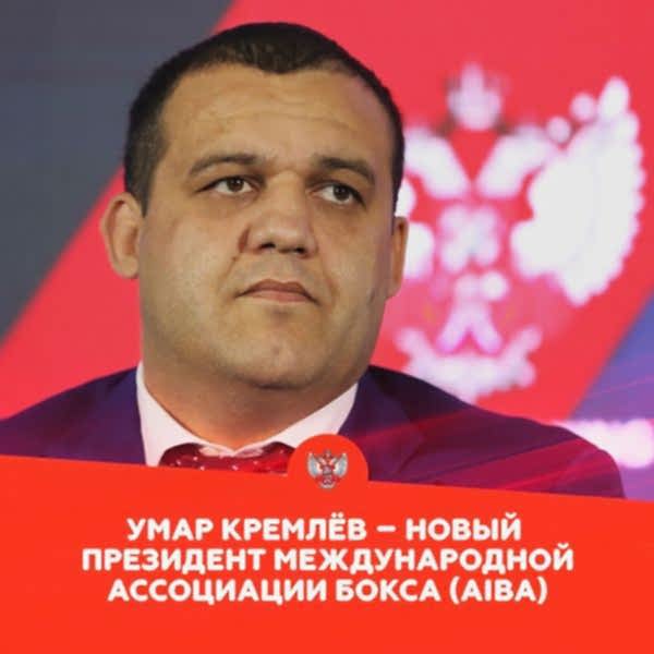 Умар Кремлёв – новый Президент Международной ассоциации бокса