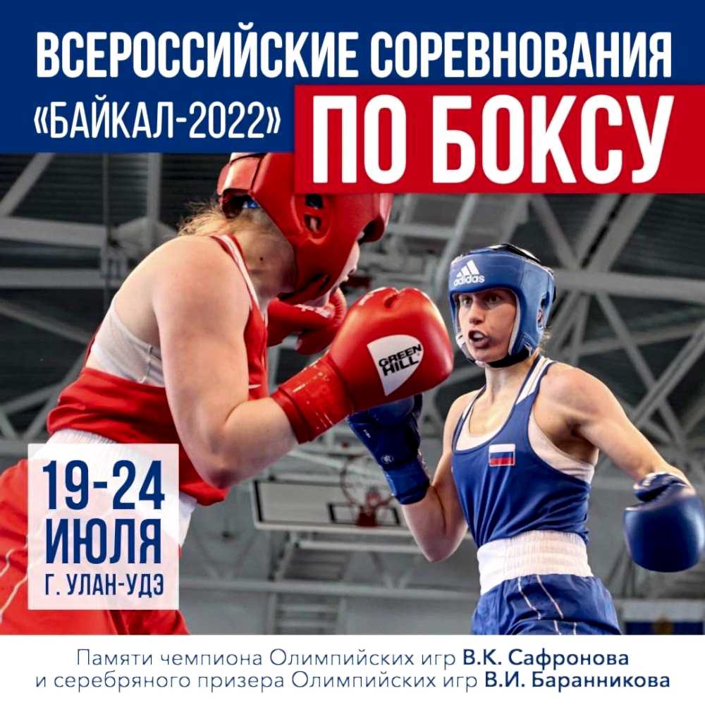 В Улан-Удэ 24 июля завершились Всероссийские соревнования «Байкал-2022» памяти чемпиона Олимпийских игр В.К.Сафронова и серебряного призёра Олимпийских игр В.И.Баранникова