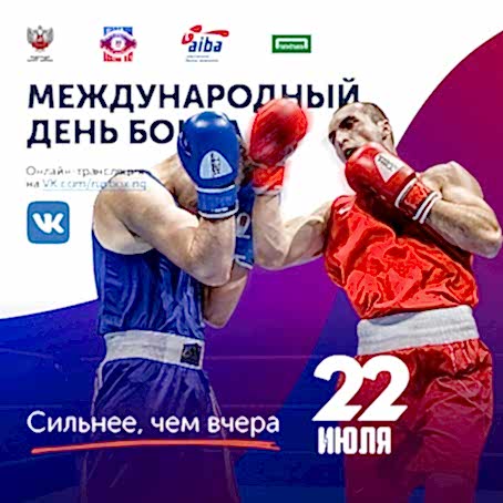 Международный день бокса пройдет 22 июля в онлайн-формате