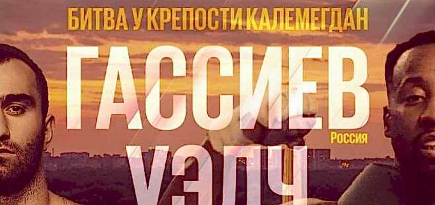 Стал известен соперник Мурата Гассиева в поединке 26 августа в Сербии