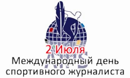 Поздравление с международным днем спортивного журналиста