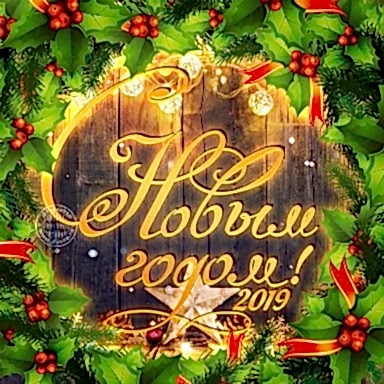 Поздравляем с Новым годом!