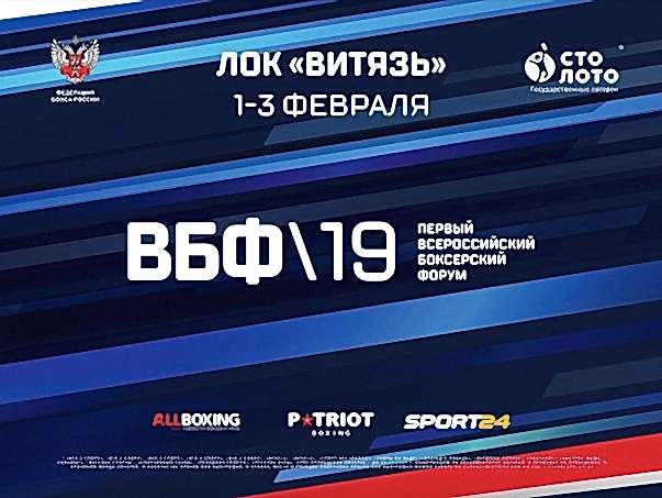 Первый Всероссийский боксерский форум и отборочный турнир Кубка по боксу имени Президента РФ В.В. Путина пройдут в Анапе 