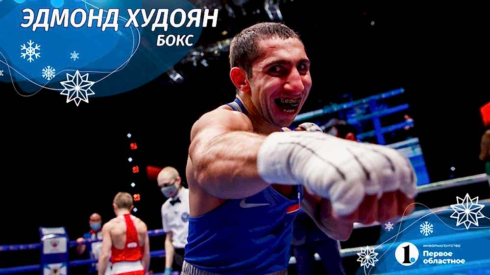 Эдмонд Худоян - в топе лучших спортсменов региона