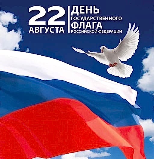 С Днём Государственного флага Российской Федерации!
