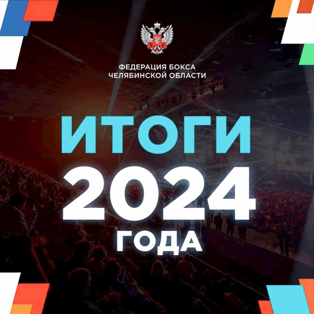 Итоги юбилейного года для бокса на Южном Урале