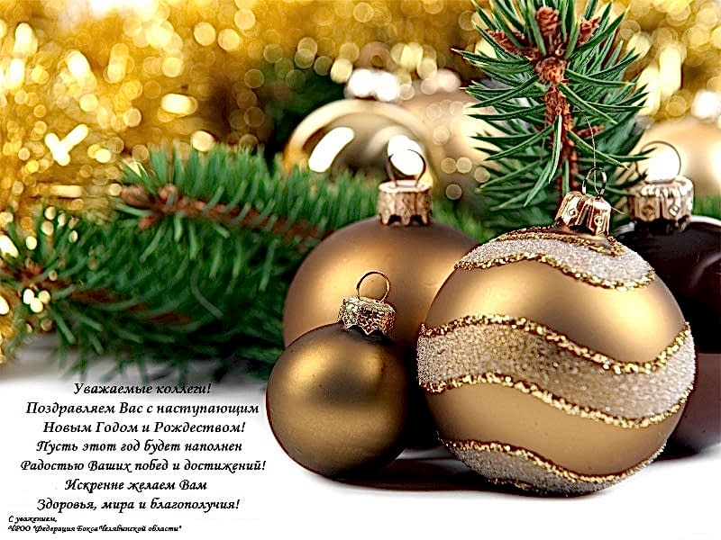 С Новым годом!