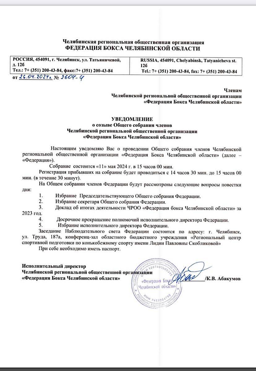 Уведомление о созыве общего собрания 11.05.2024