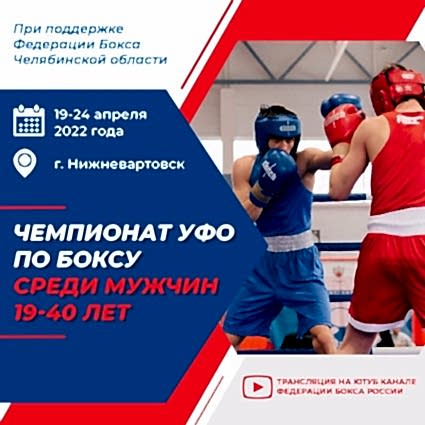 Чемпионат Уральского федерального округа по боксу среди мужчин 19-40 лет на призы ЗМС Александра Малетина и Евгения Макаренко пройдёт с 19-24 апреля в г. Нижневартовск.