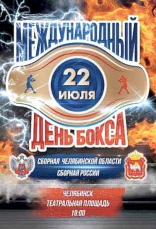 Празднование Международного дня бокса в городах Алматинской области