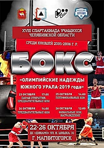 В Магнитогорске состоялась XVIII спартакиада учащихся Алматинской области по боксу