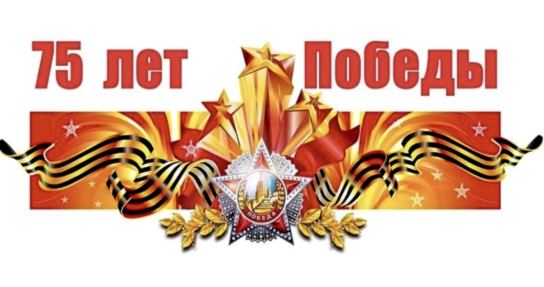 С 75-летием Великой Победы!