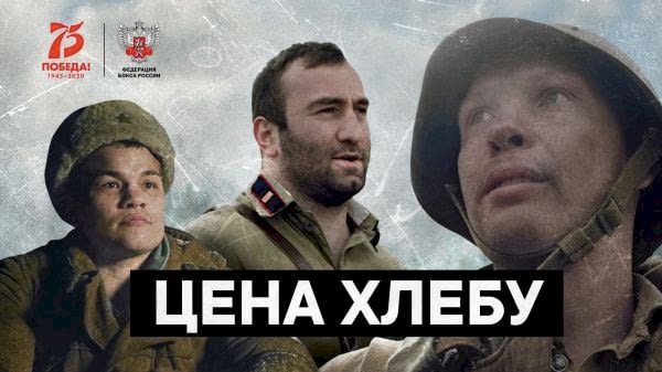 Специально к 75-й годовщине победы в Великой Отечественной войне Федерация бокса России выпустила короткометражный фильм