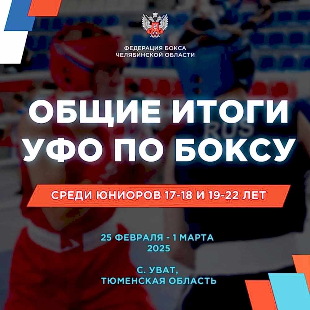 Поздравляем победителей и призеров первенства УФО по боксу (17-18, 19-22 ) в селе Уват Тюменской области! 