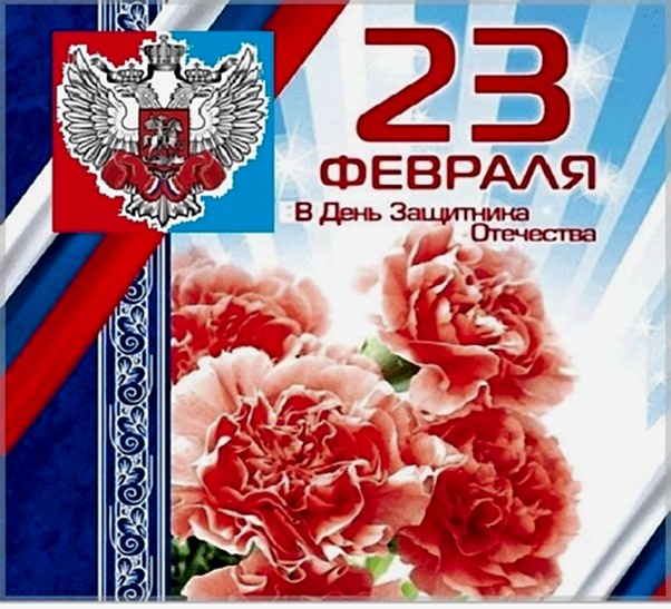 Поздравление с наступающим 23 февраля