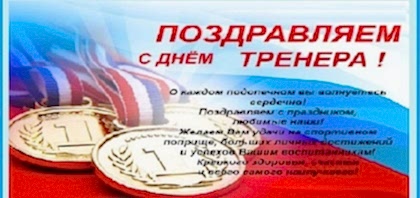 С Днем тренера!