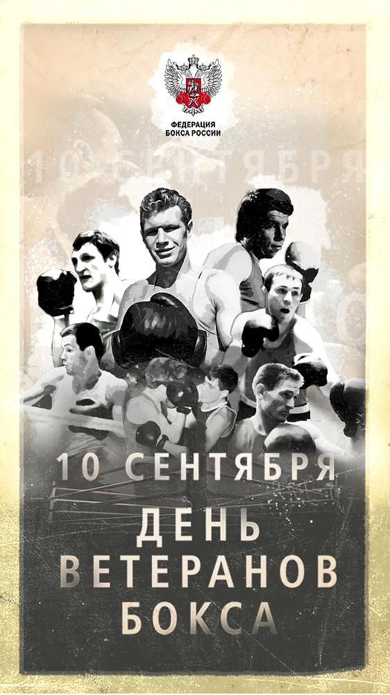 С Днем ветеранов бокса! 