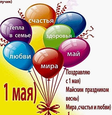 С праздником! Первомаем!